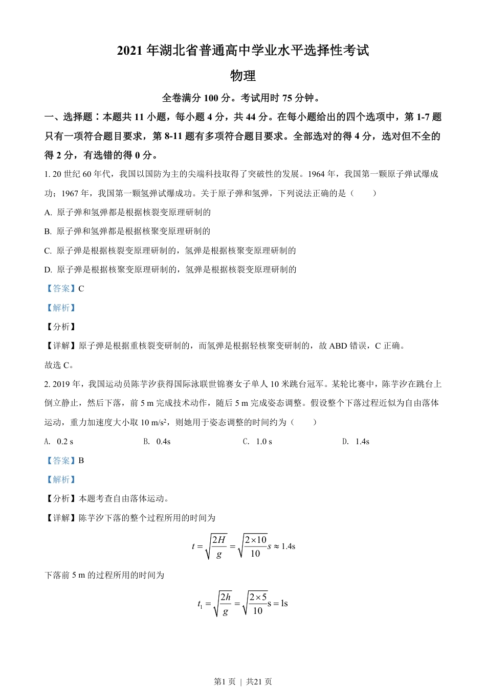 2021年高考物理试卷（湖北自主命题）（解析卷）.pdf_第1页