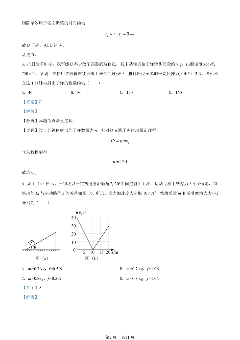 2021年高考物理试卷（湖北自主命题）（解析卷）.pdf_第2页