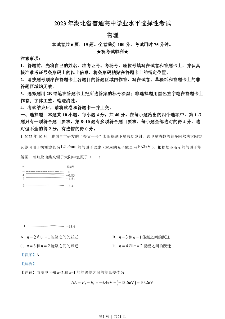 2023年高考物理试卷（湖北自主命题）（解析卷）.pdf_第1页