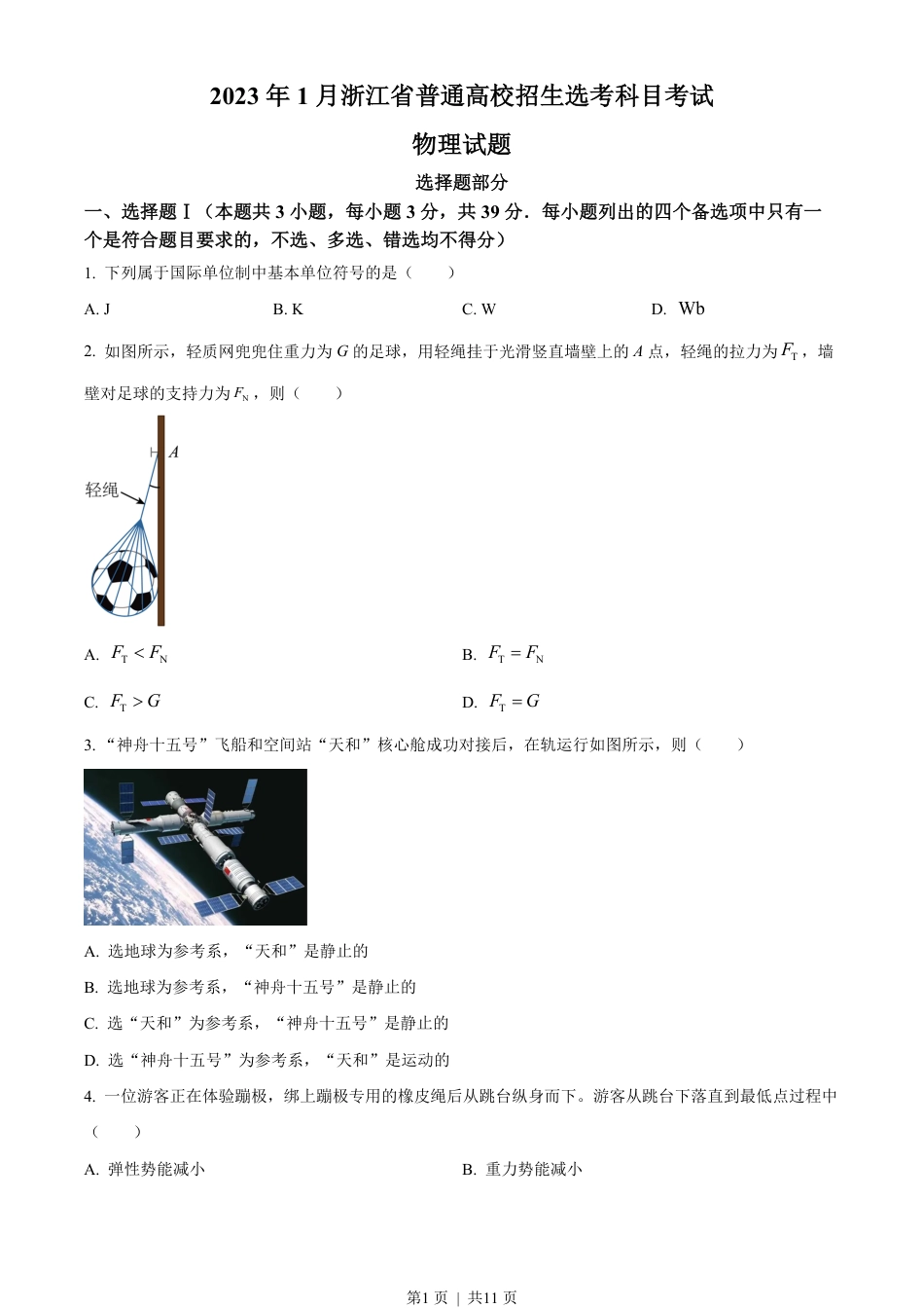 2023年高考物理试卷（浙江）【1月】（空白卷）.pdf_第1页