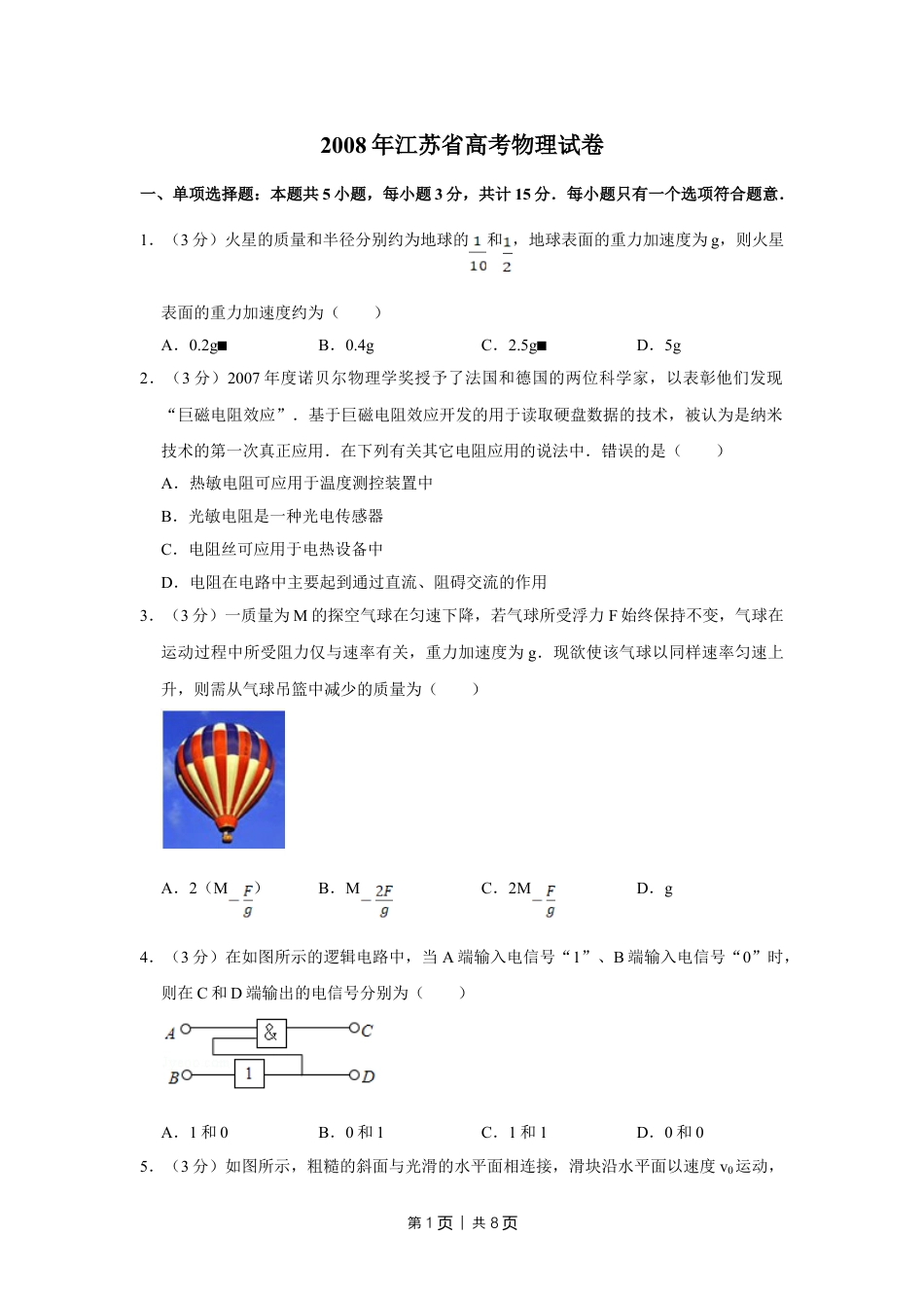 2008年高考物理试卷（江苏）（空白卷）.doc_第1页