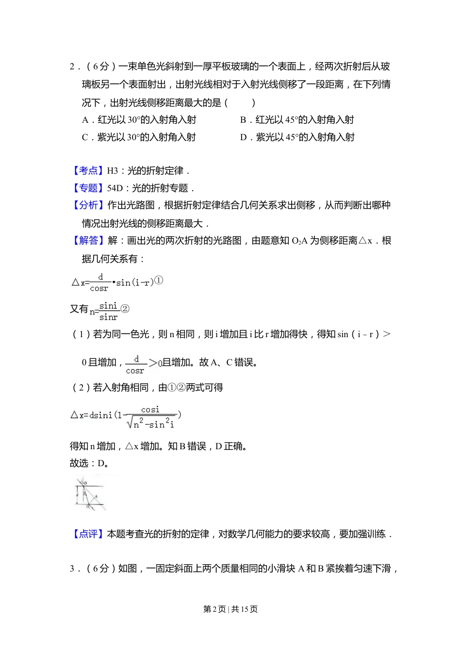 2008年高考物理试卷（全国卷Ⅱ）（解析卷）.doc_第2页