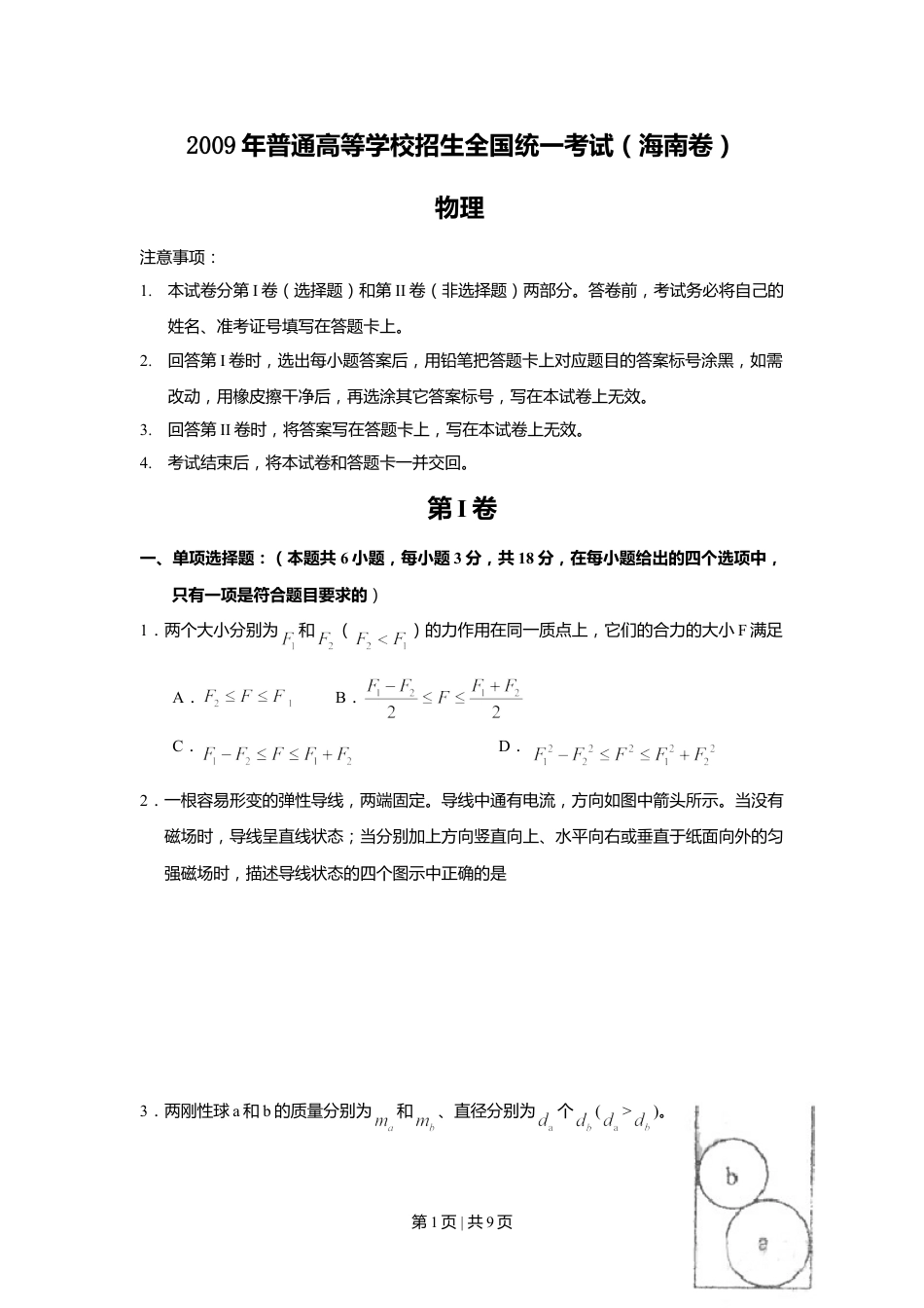 2009年高考物理试卷（海南）（空白卷）.doc_第1页