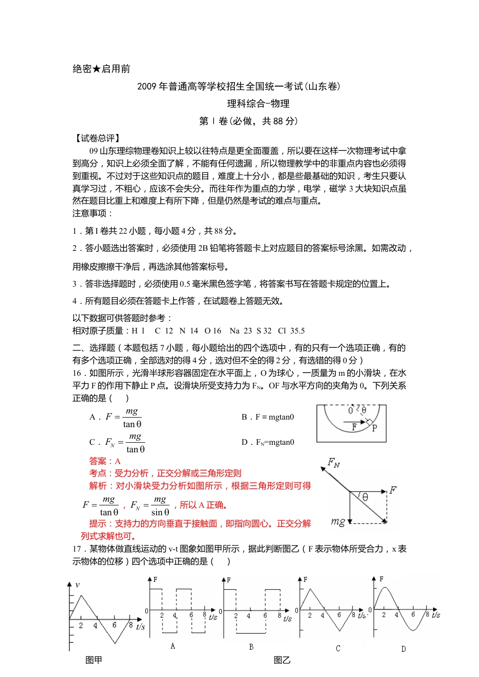 2009年高考物理真题（山东）（解析卷）.doc_第1页