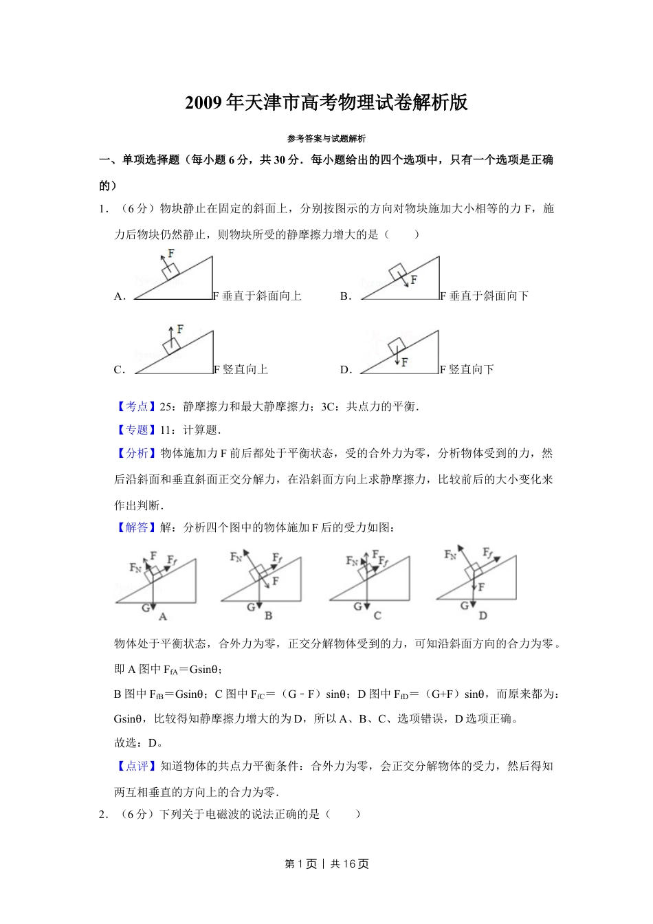 2009年高考物理真题（天津）（解析卷）.doc_第1页