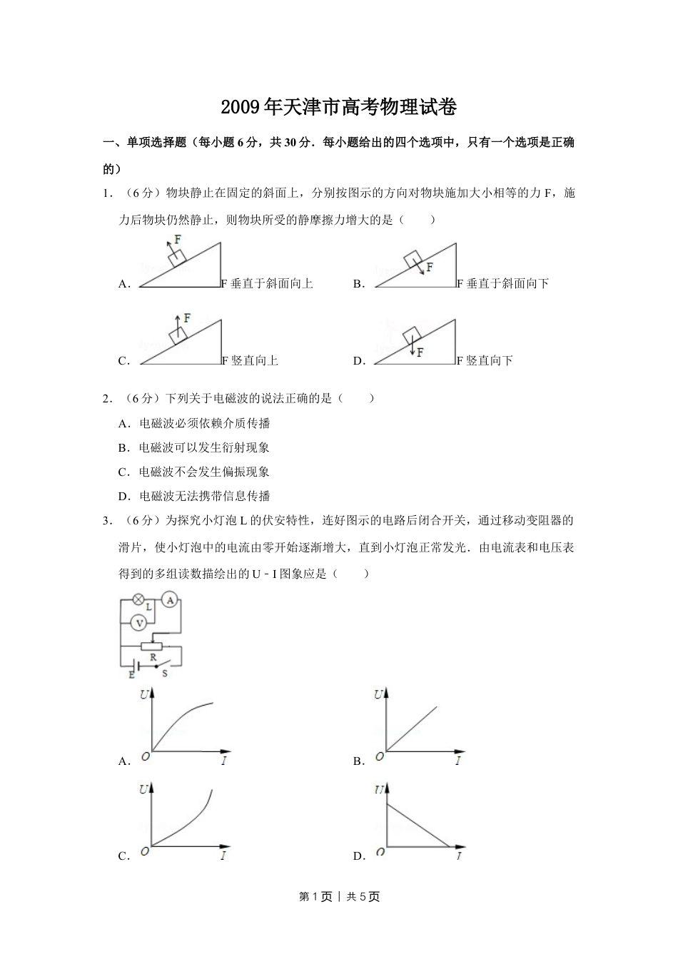 2009年高考物理真题（天津）（空白卷）.doc_第1页