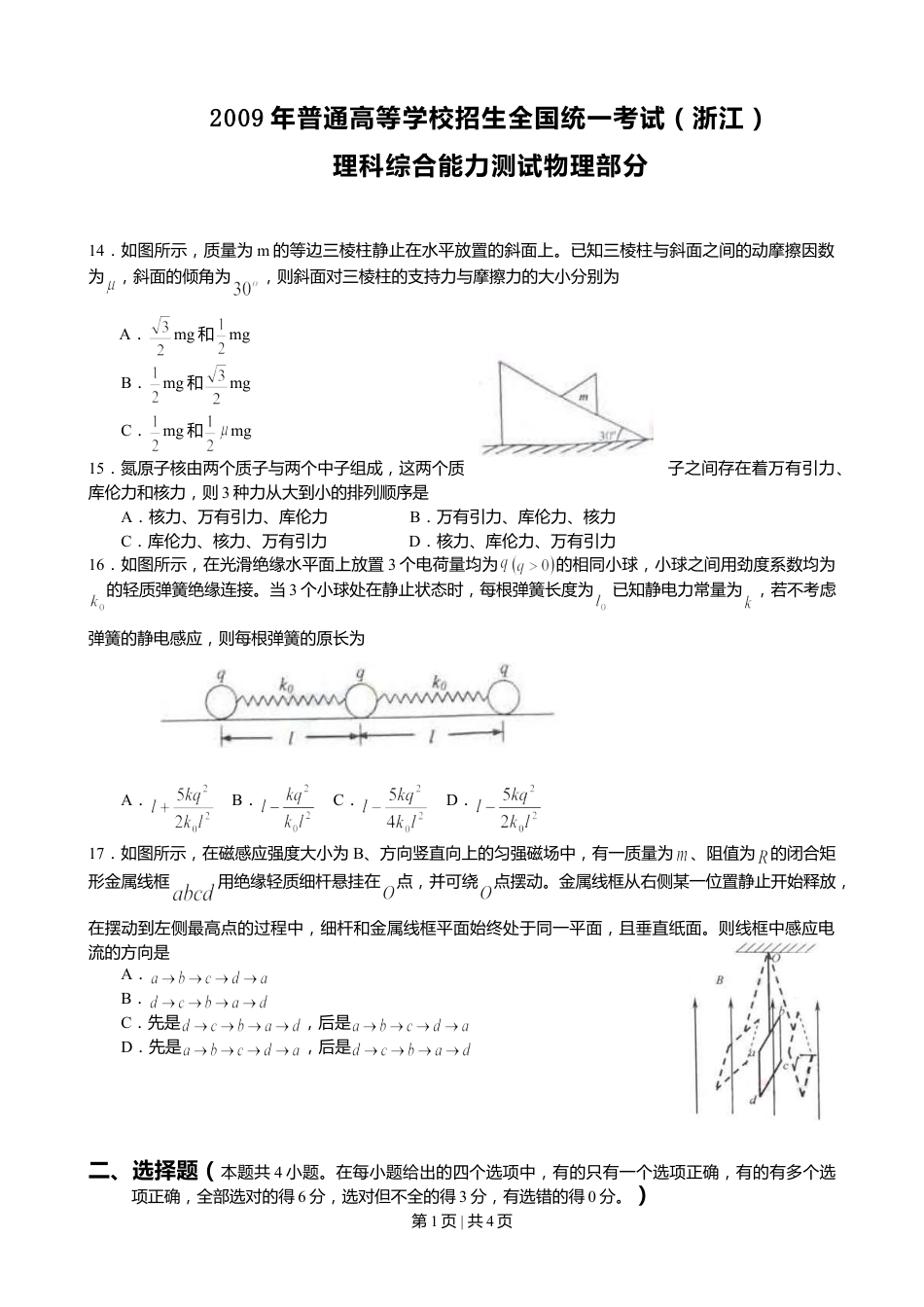 2009年高考物理真题（浙江）（空白卷）.doc_第1页