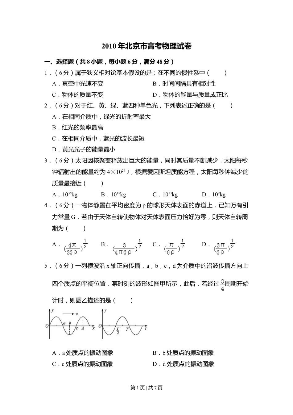 2010年高考物理试卷（北京）（空白卷）.doc_第1页