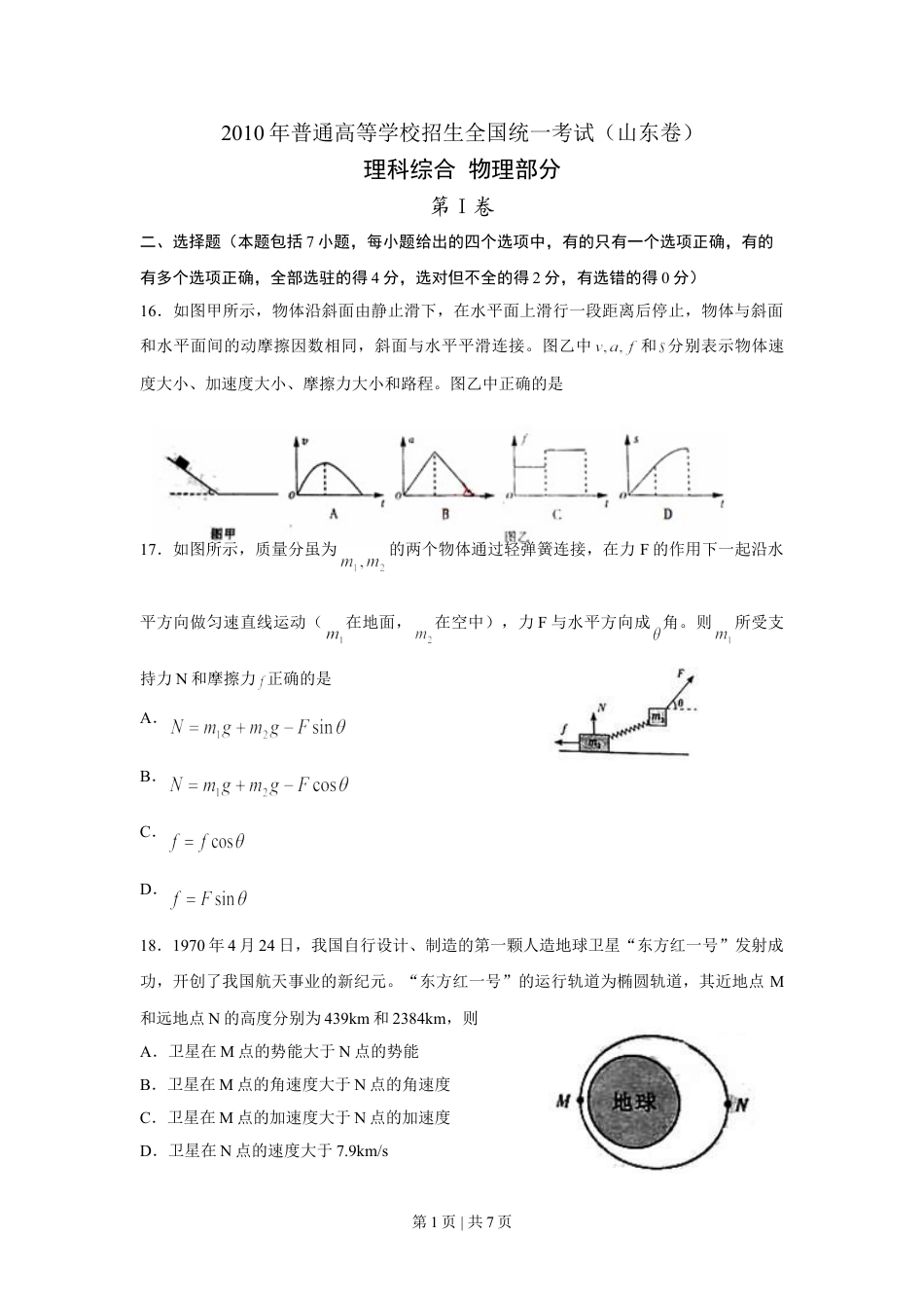 2010年高考物理真题（山东）（空白卷）.doc_第1页