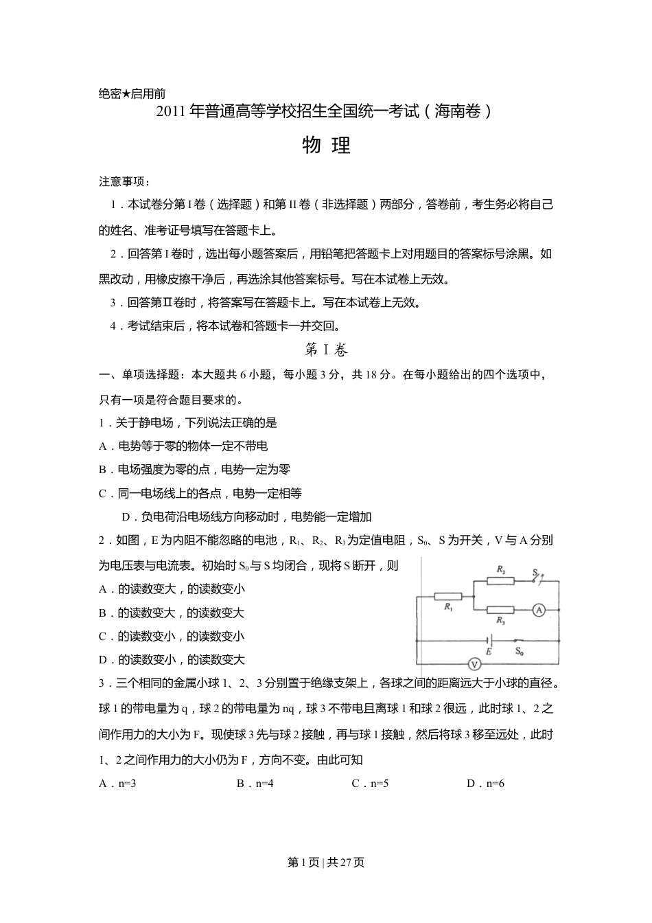 2011年高考物理试卷（海南）（解析卷）.doc_第1页