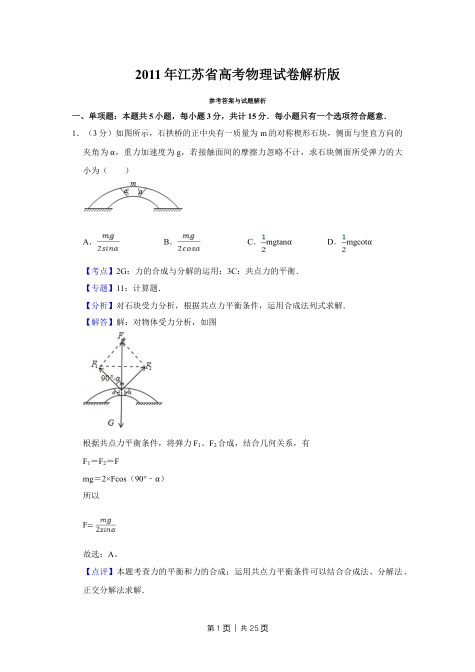 2011年高考物理试卷（江苏）（解析卷）.doc_第1页
