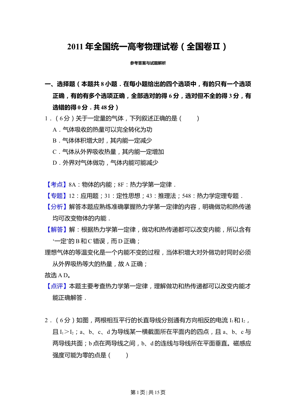 2011年高考物理试卷（全国Ⅱ卷，大纲版）（解析卷）.doc_第1页