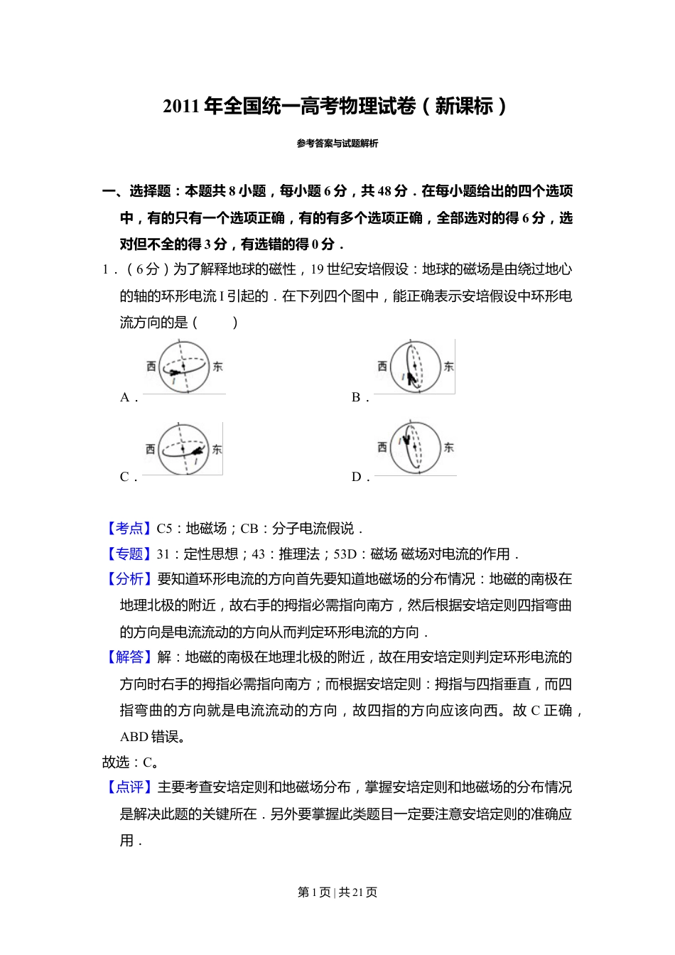 2011年高考物理试卷（新课标）（解析卷）.doc_第1页