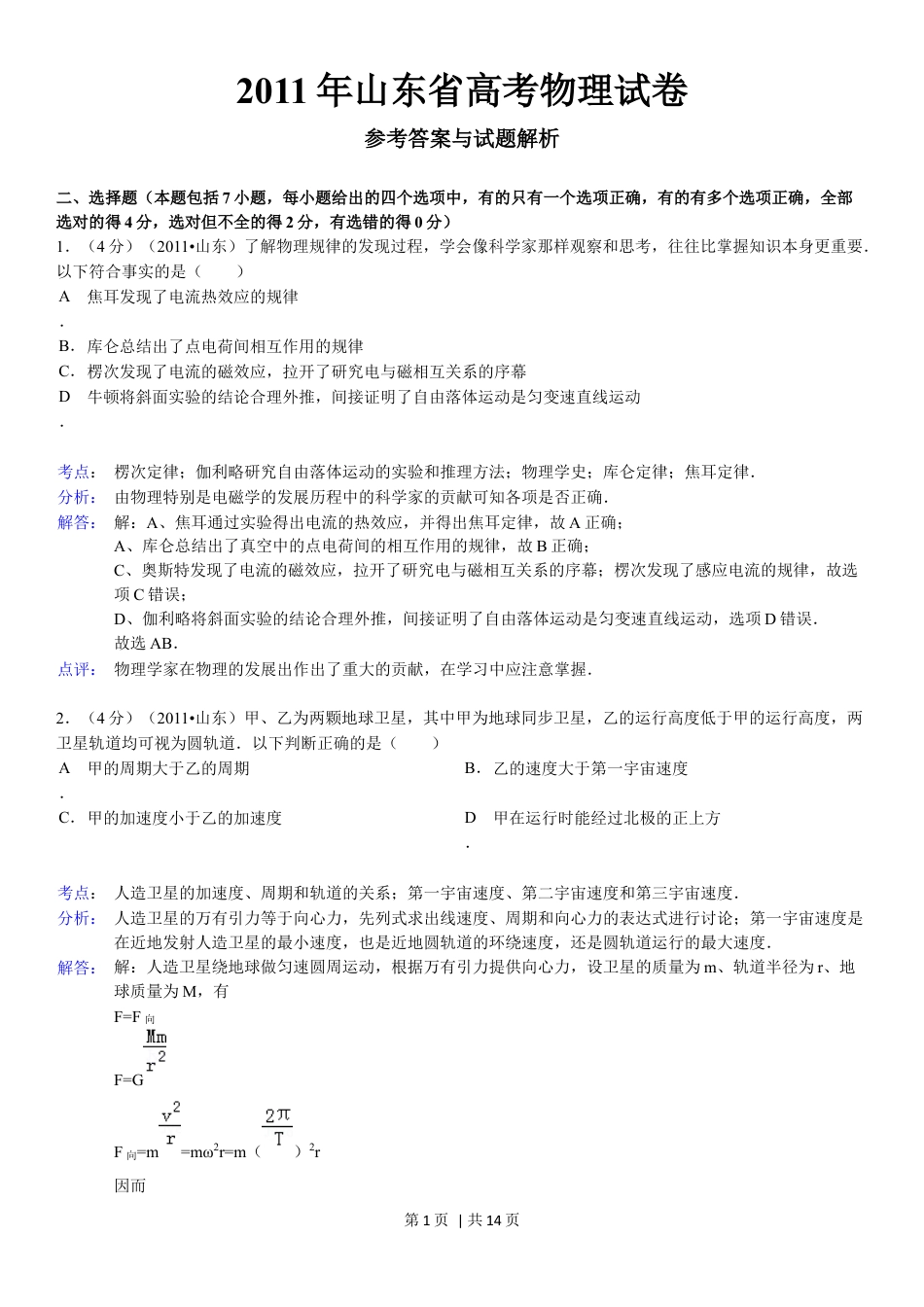 2011年高考物理真题（山东）（解析卷）.docx_第1页