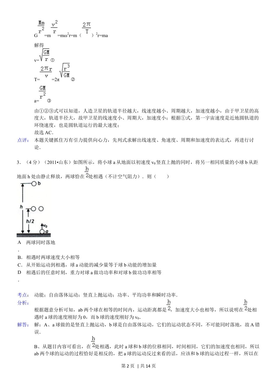 2011年高考物理真题（山东）（解析卷）.docx_第2页