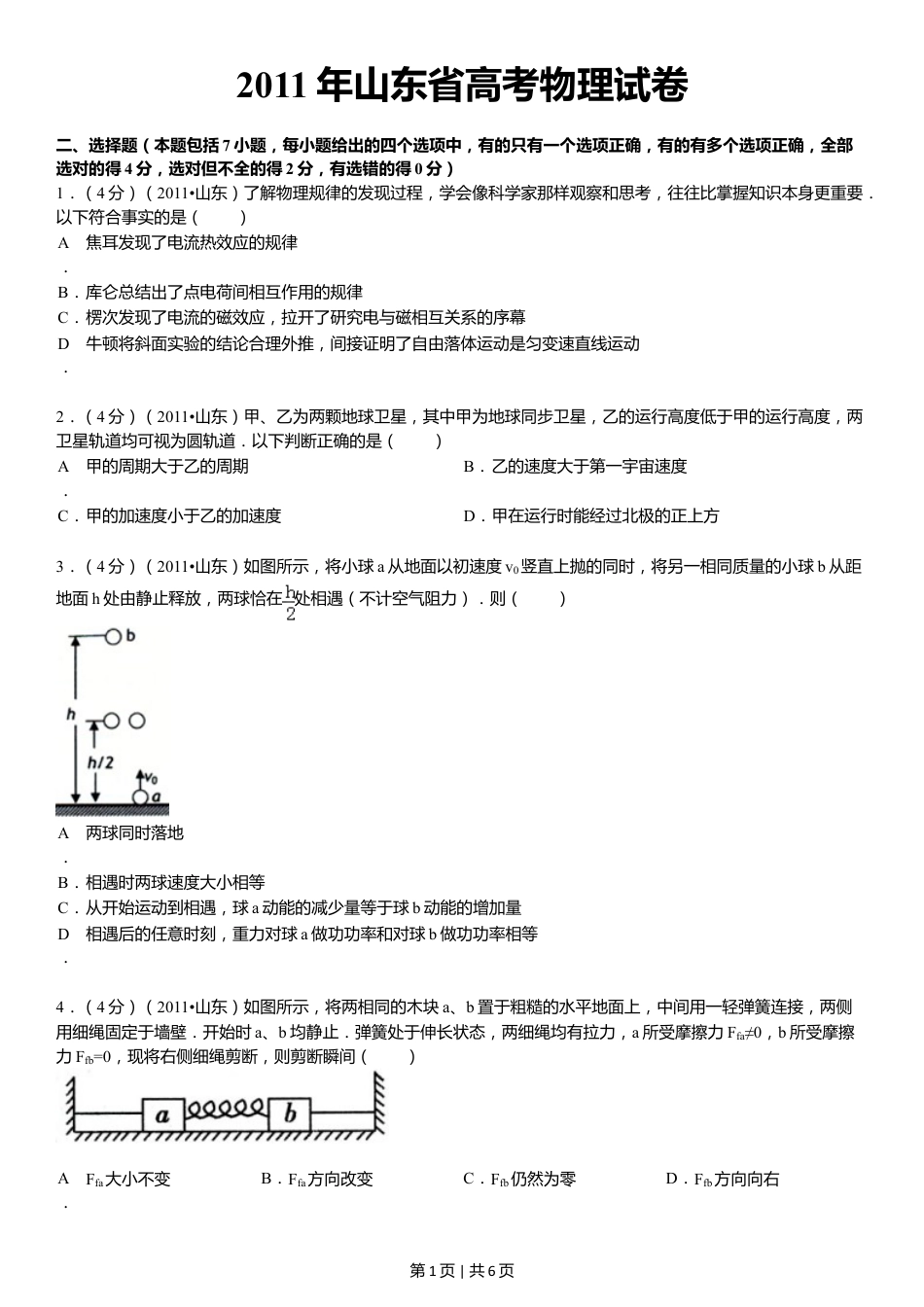2011年高考物理真题（山东）（空白卷）.doc_第1页