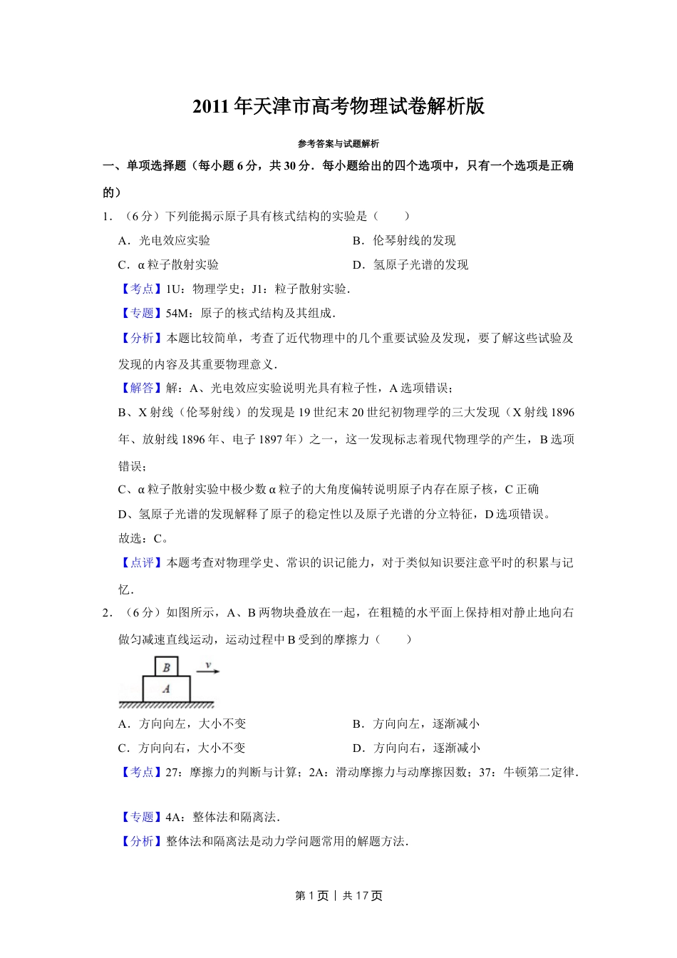 2011年高考物理真题（天津）（解析卷）.doc_第1页