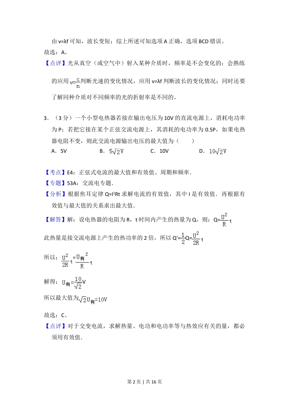2012年高考物理试卷（北京）（解析卷）.doc_第2页