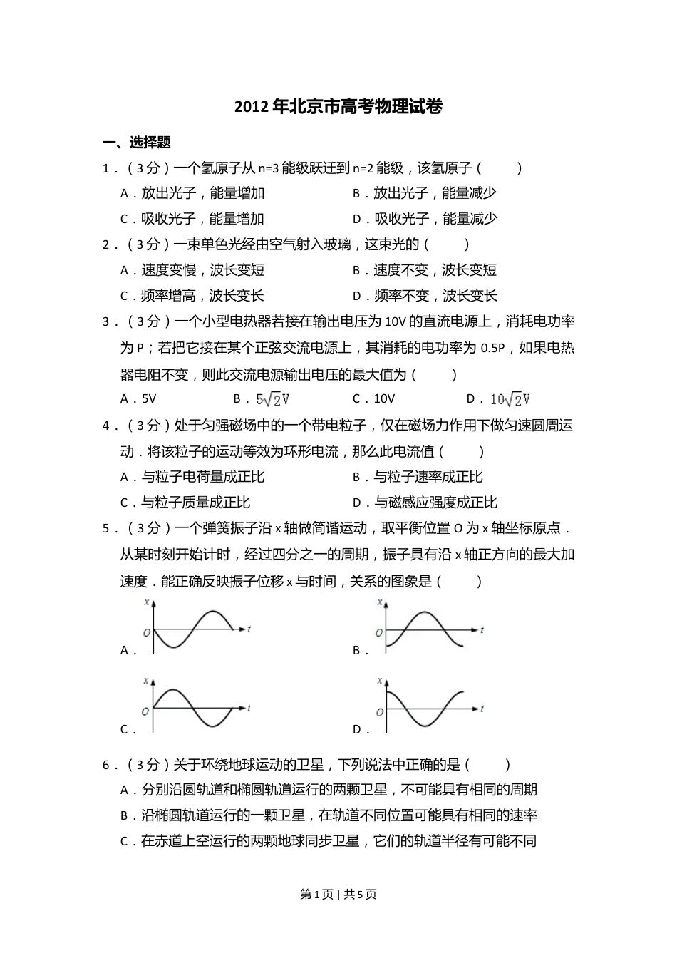 2012年高考物理试卷（北京）（空白卷）.doc_第1页