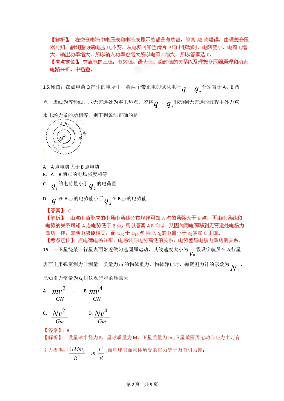 2012年高考物理试卷（福建）（解析卷）.doc_第2页