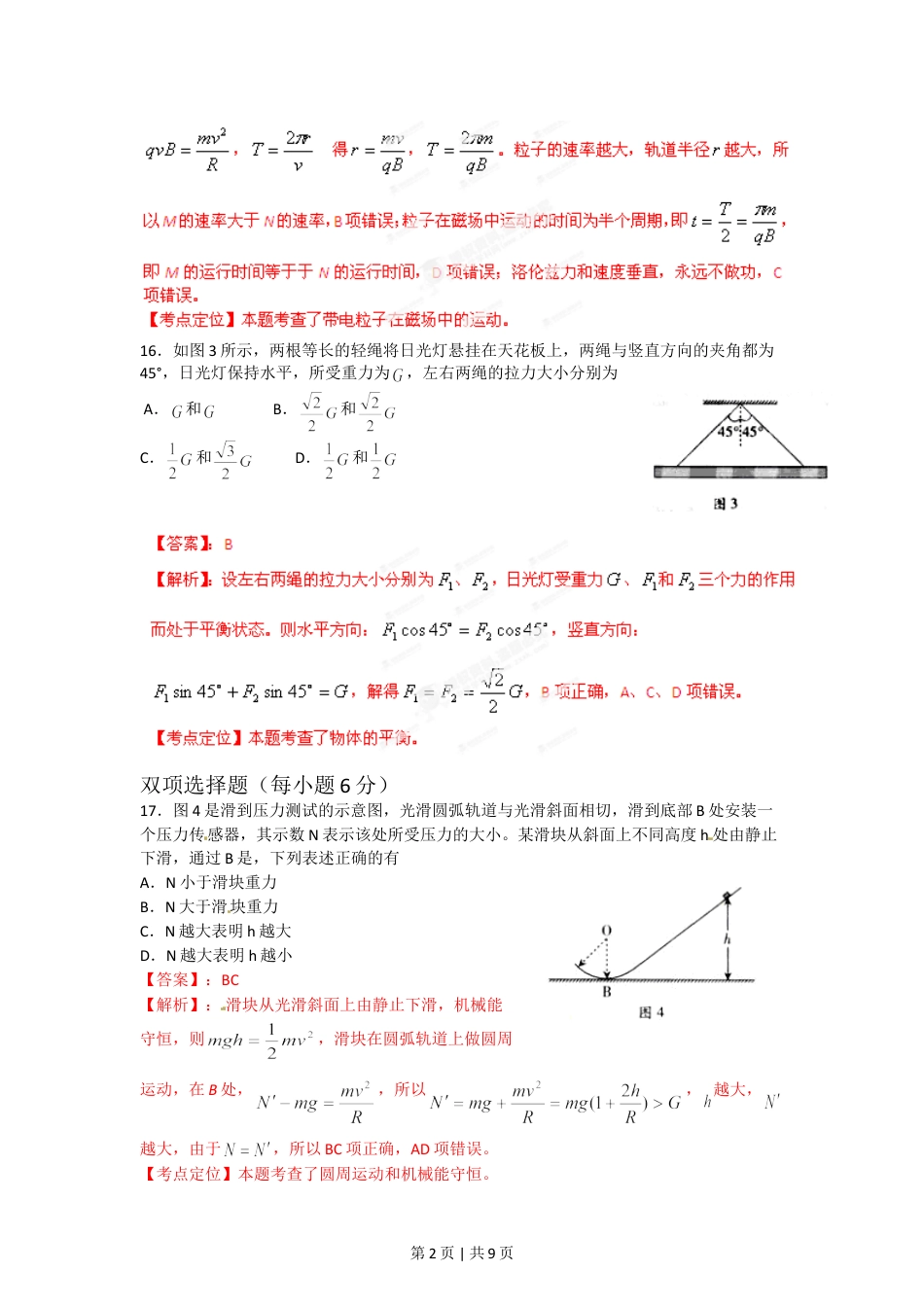 2012年高考物理试卷（广东）（解析卷）.doc_第2页