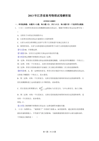 2013年高考物理试卷（江苏）（解析卷）.doc