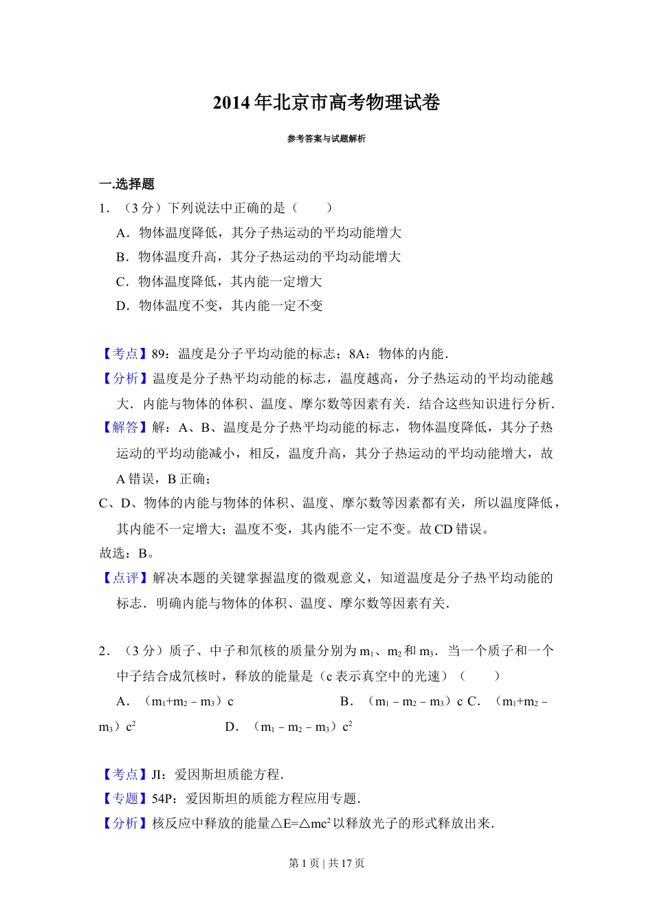2014年高考物理试卷（北京）（解析卷）.doc_第1页