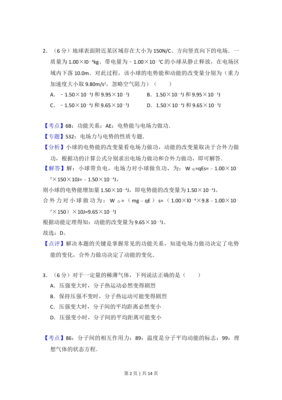 2014年高考物理试卷（大纲版）（解析卷）.doc_第2页