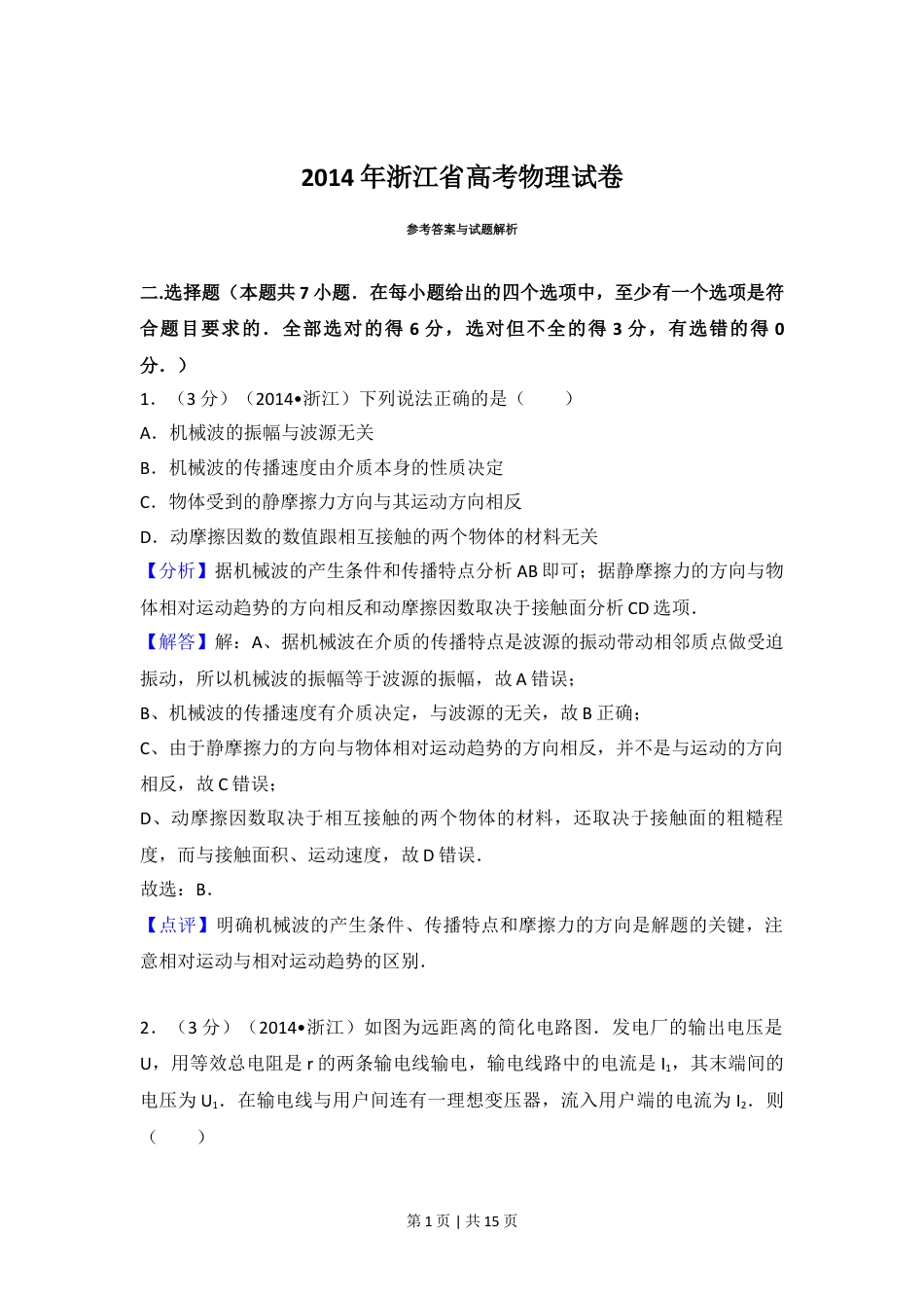2014年高考物理试卷（浙江）（解析卷）.doc_第1页