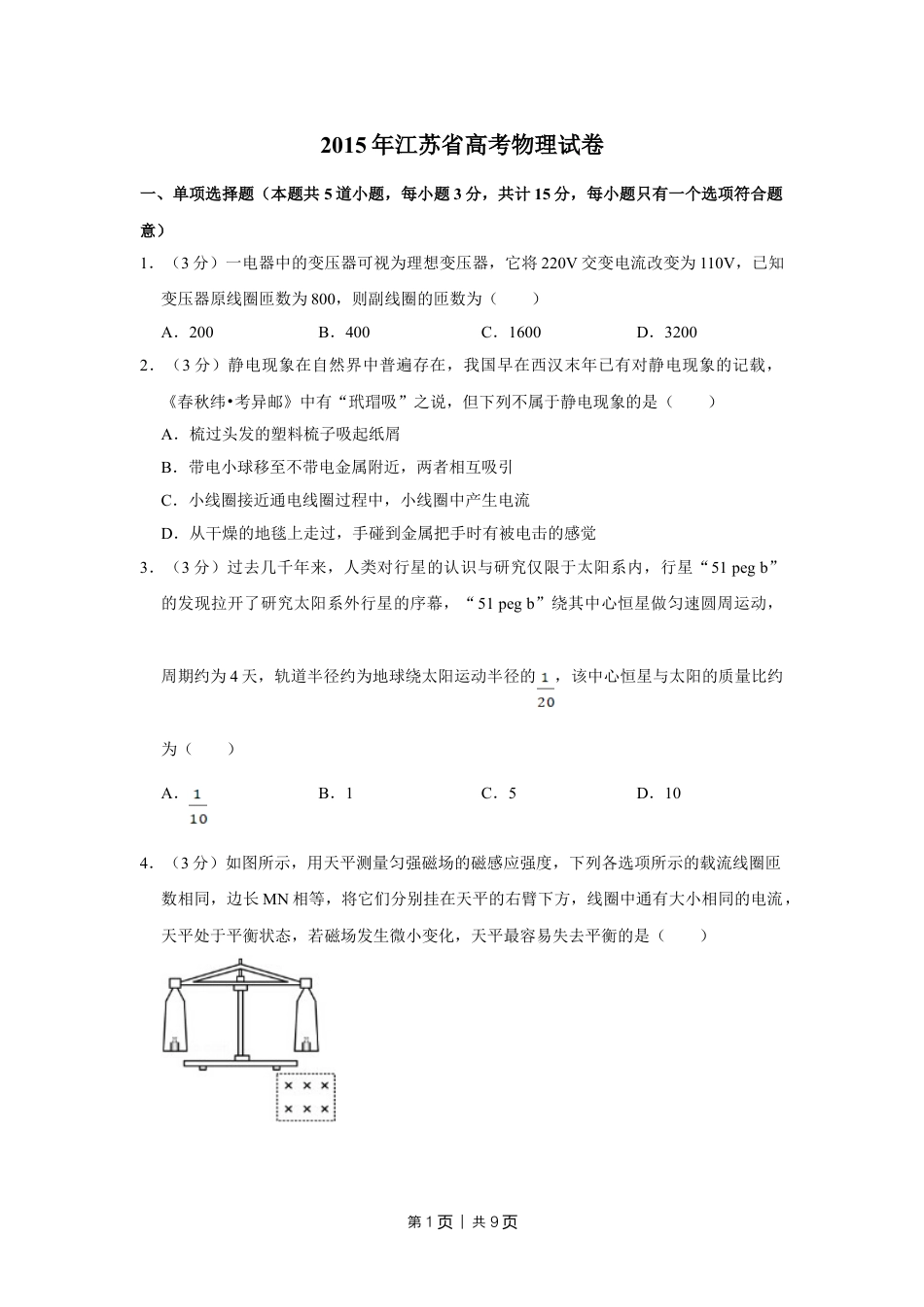 2015年高考物理试卷（江苏）（空白卷）.doc_第1页