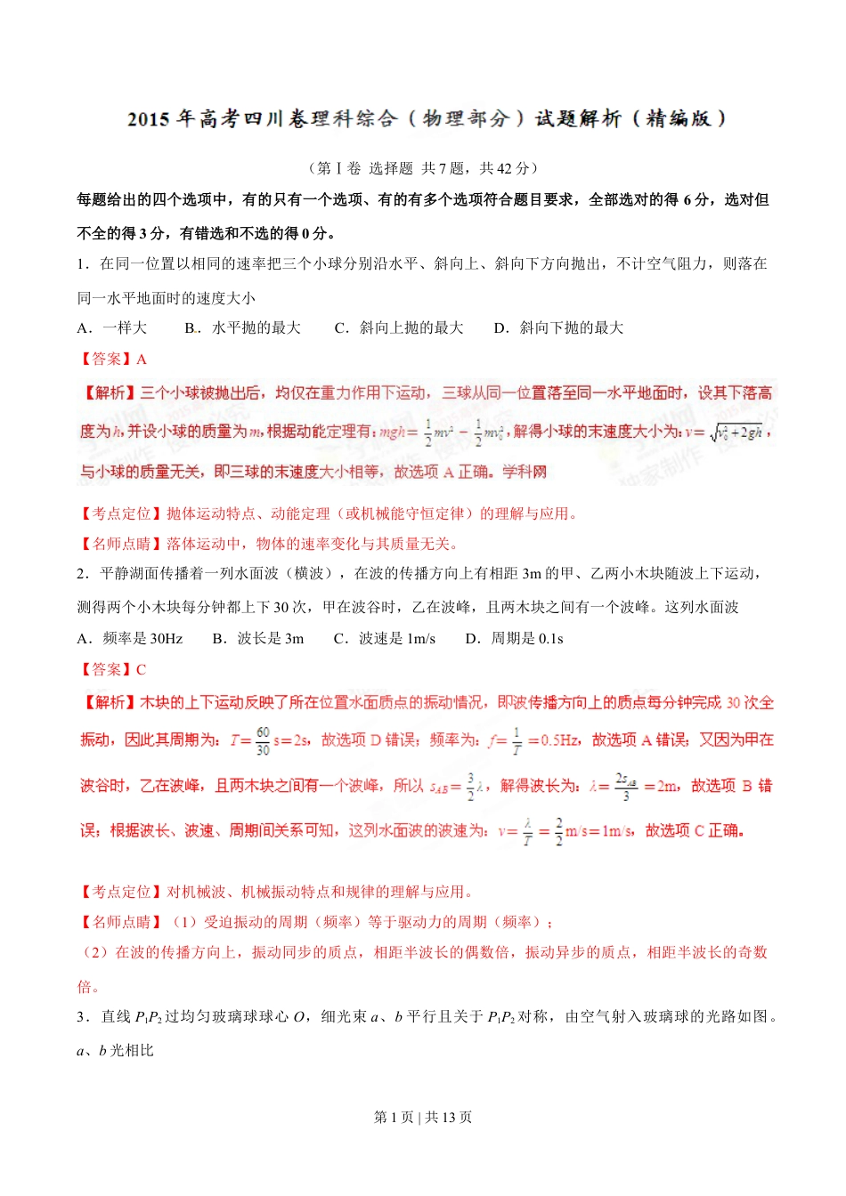2015年高考物理试卷（四川）（解析卷）.doc_第1页
