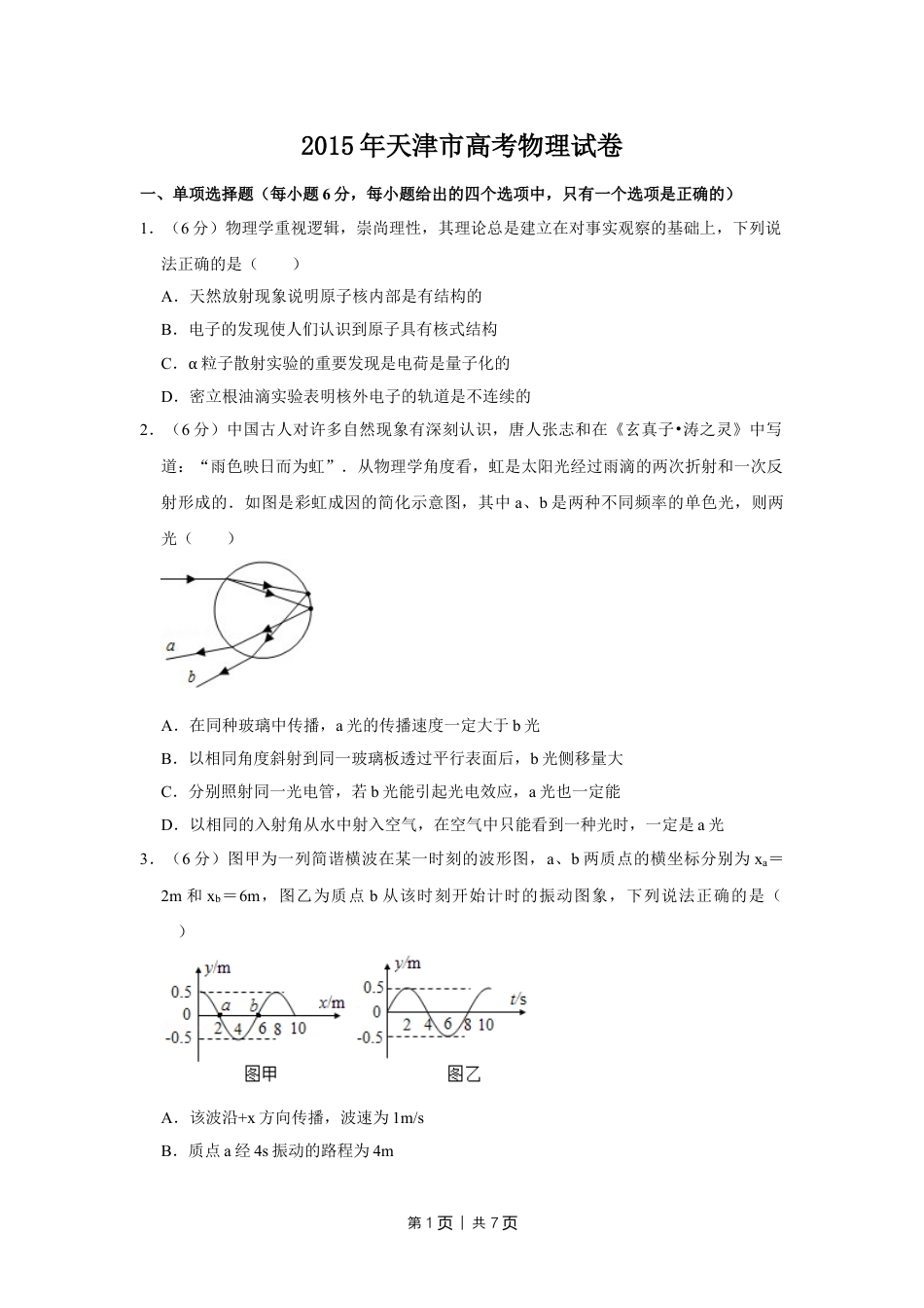2015年高考物理试卷（天津）（空白卷）.doc_第1页
