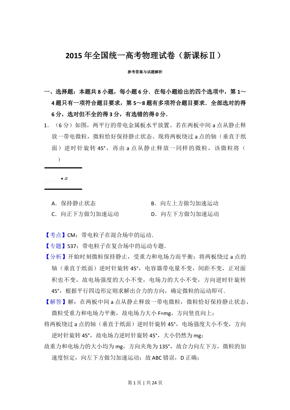 2015年高考物理试卷（新课标Ⅱ）（解析卷）.doc_第1页