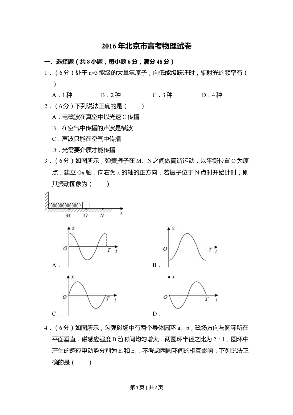 2016年高考物理试卷（北京）（空白卷）.doc_第1页