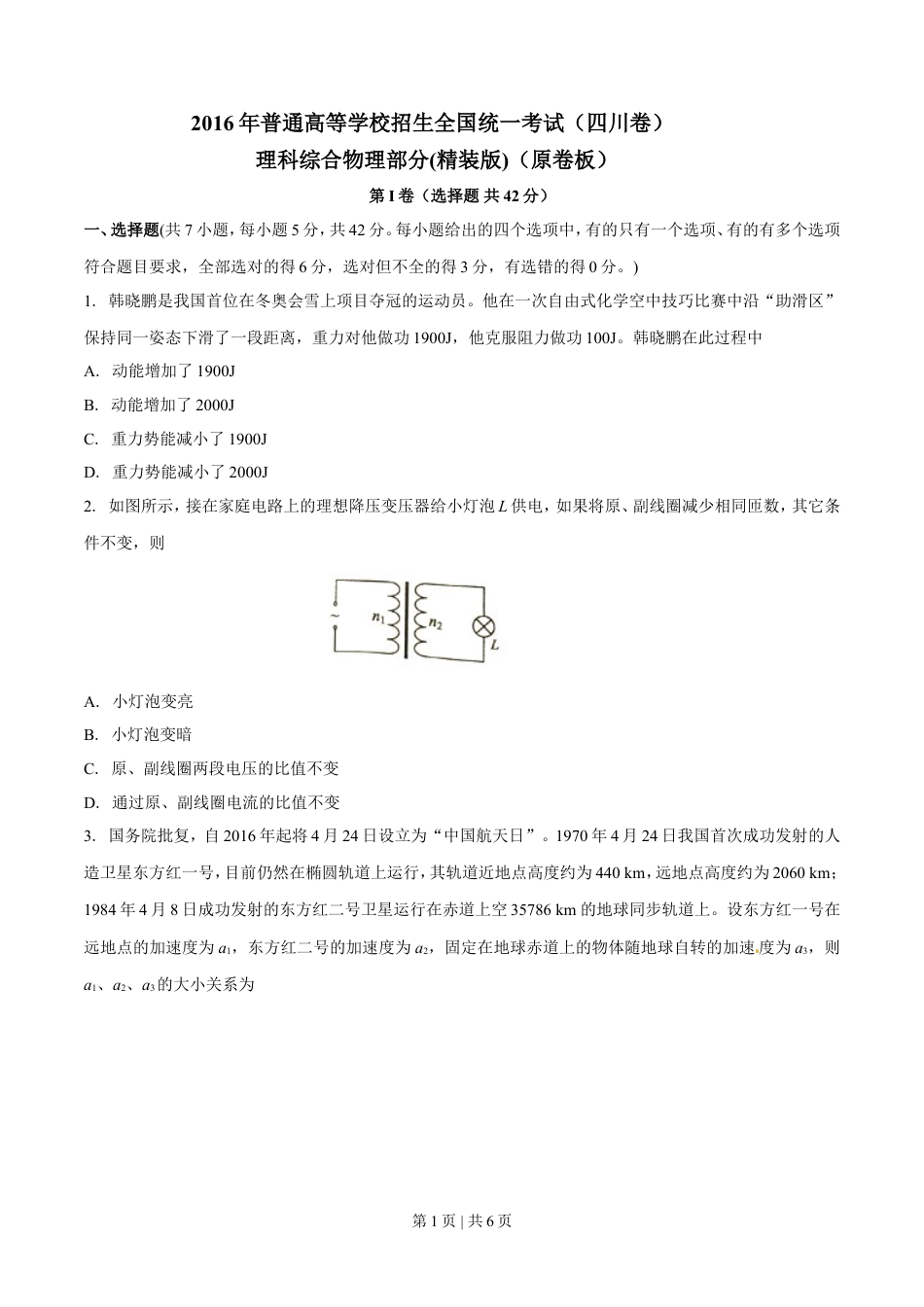 2016年高考物理试卷（四川）（空白卷）.doc_第1页