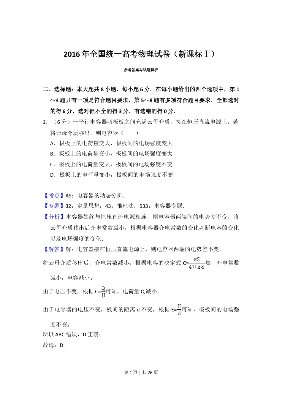 2016年高考物理试卷（新课标Ⅰ）（解析卷）.doc_第1页