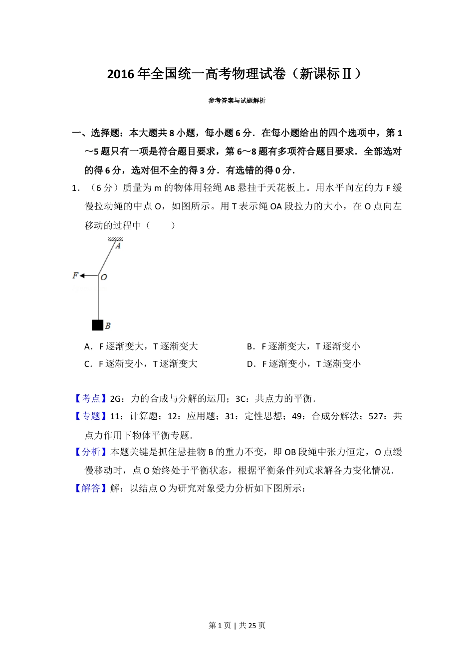 2016年高考物理试卷（新课标Ⅱ）（解析卷）.doc_第1页