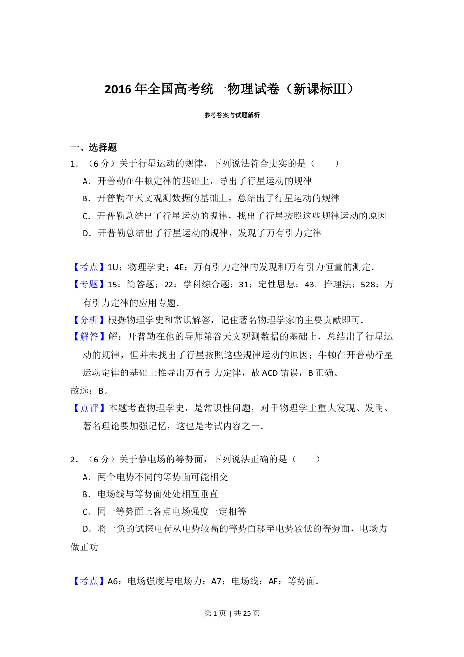 2016年高考物理试卷（新课标Ⅲ）（解析卷）.doc_第1页