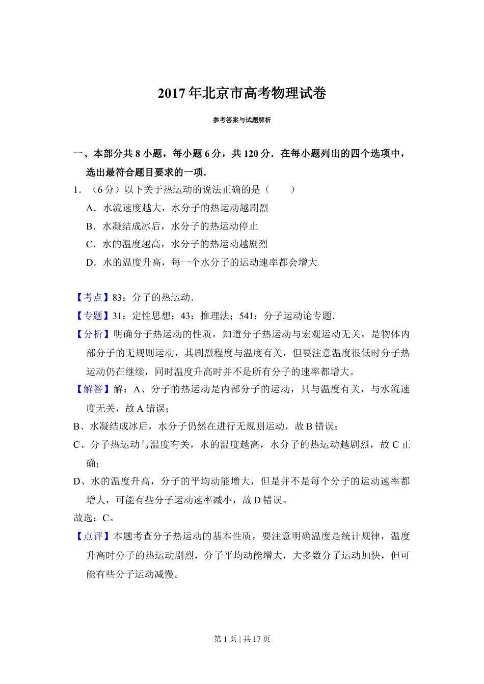 2017年高考物理试卷（北京）（解析卷）.doc_第1页