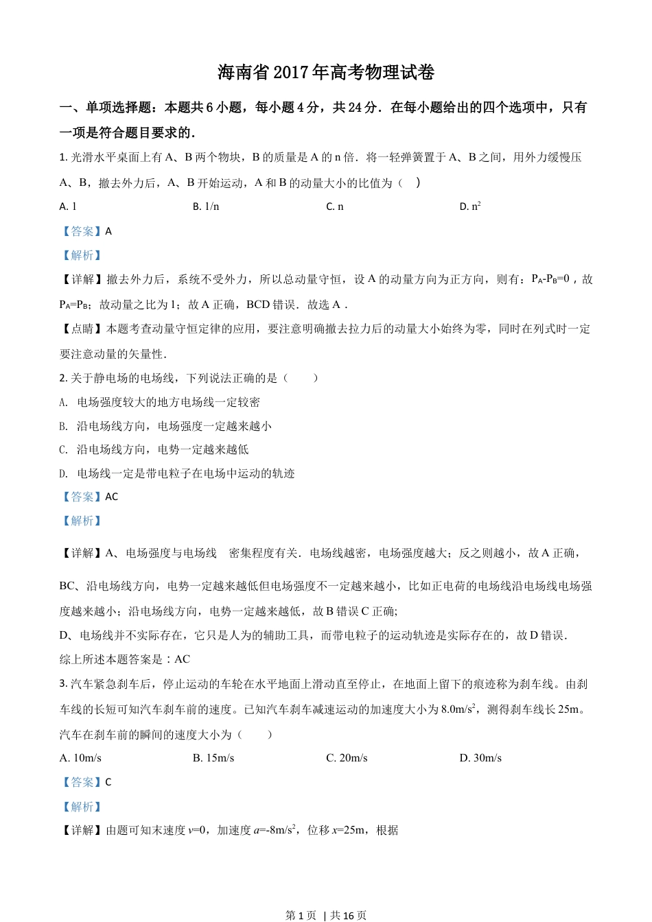 2017年高考物理试卷（海南）（解析卷）.docx_第1页