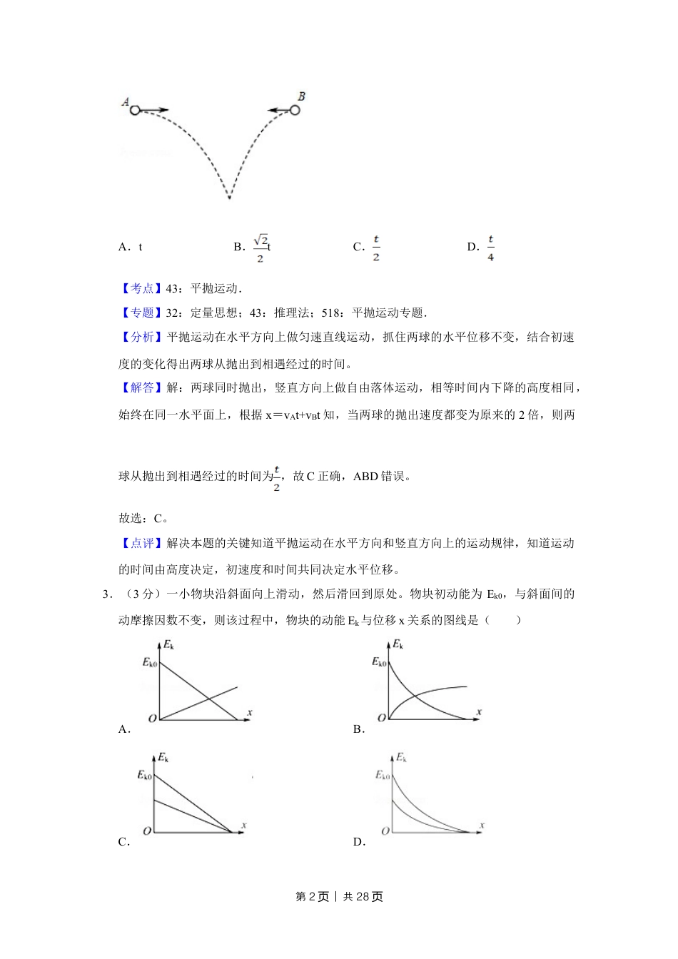 2017年高考物理试卷（江苏）（解析卷）.doc_第2页