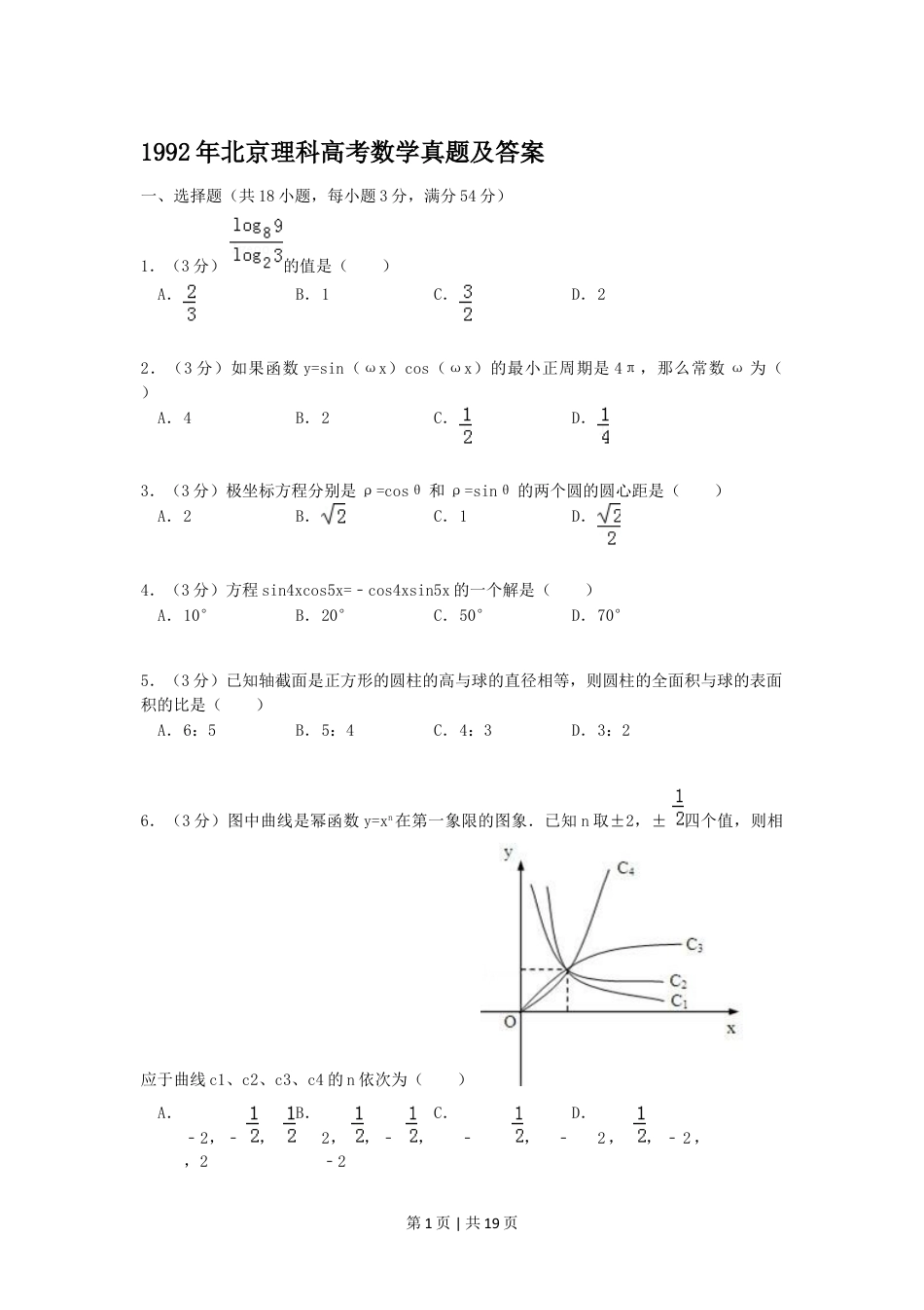 1992年北京高考理科数学真题及答案.doc_第1页
