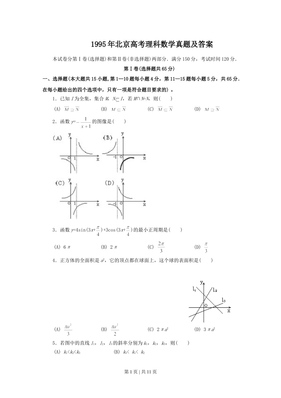 1995年北京高考理科数学真题及答案.doc_第1页
