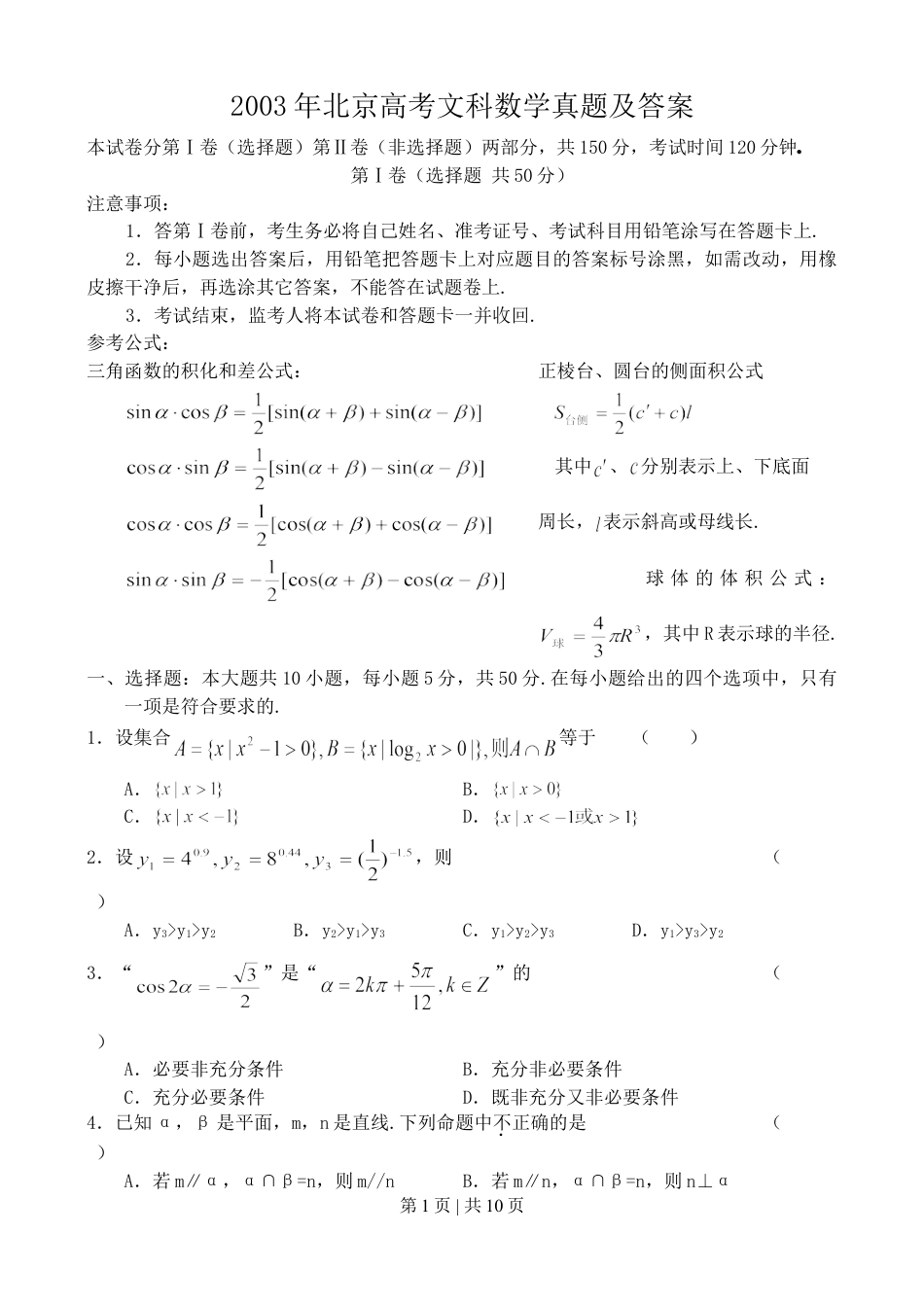 2003年北京高考文科数学真题及答案.doc_第1页