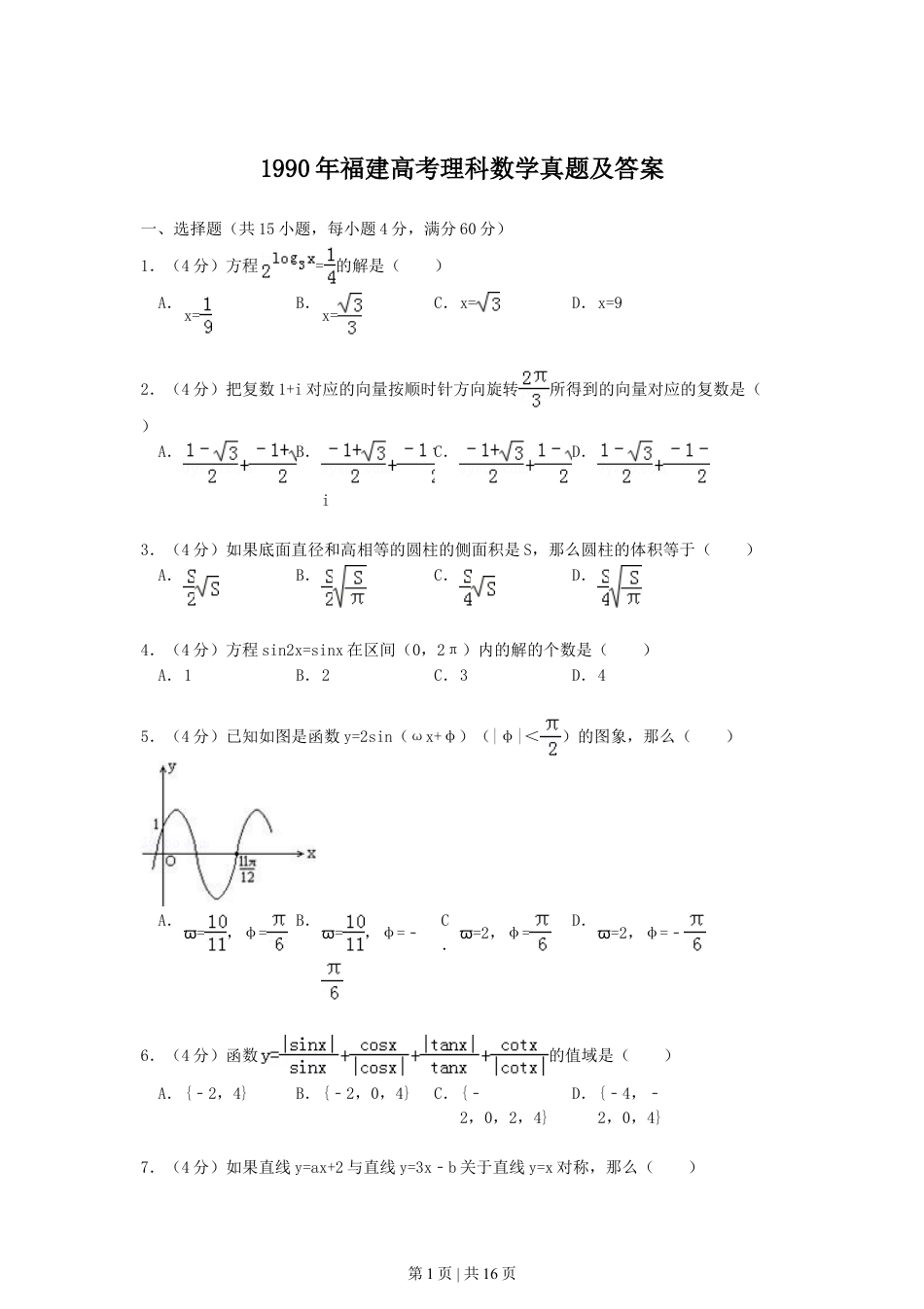 1990年福建高考理科数学真题及答案.doc_第1页