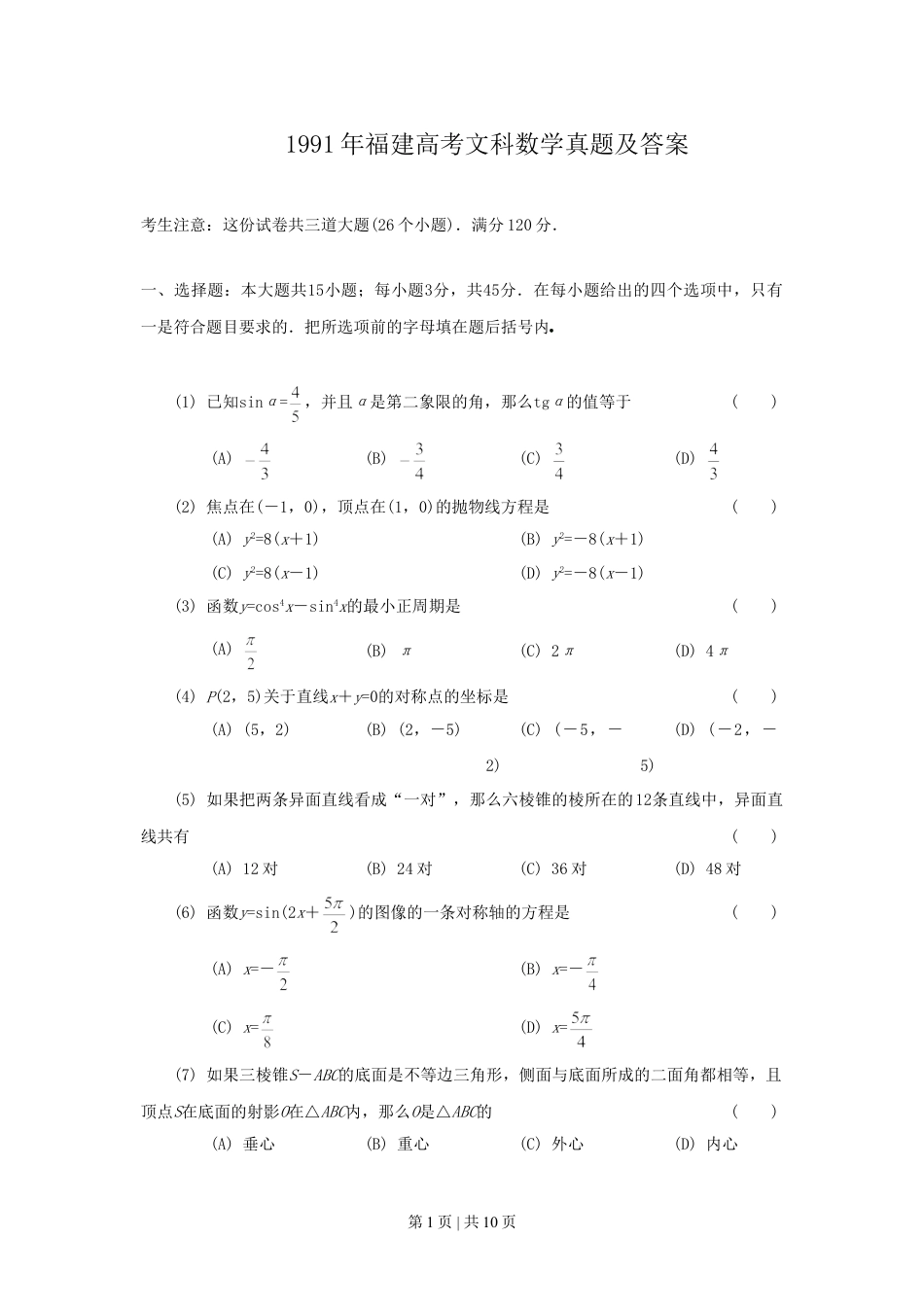 1991年福建高考文科数学真题及答案.doc_第1页