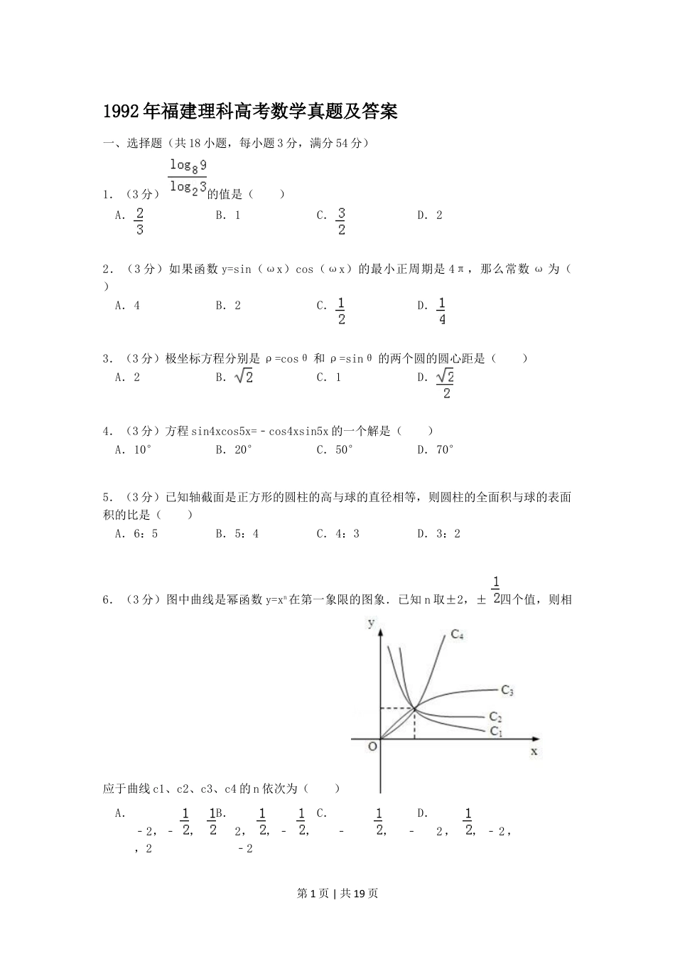 1992年福建高考理科数学真题及答案.doc_第1页