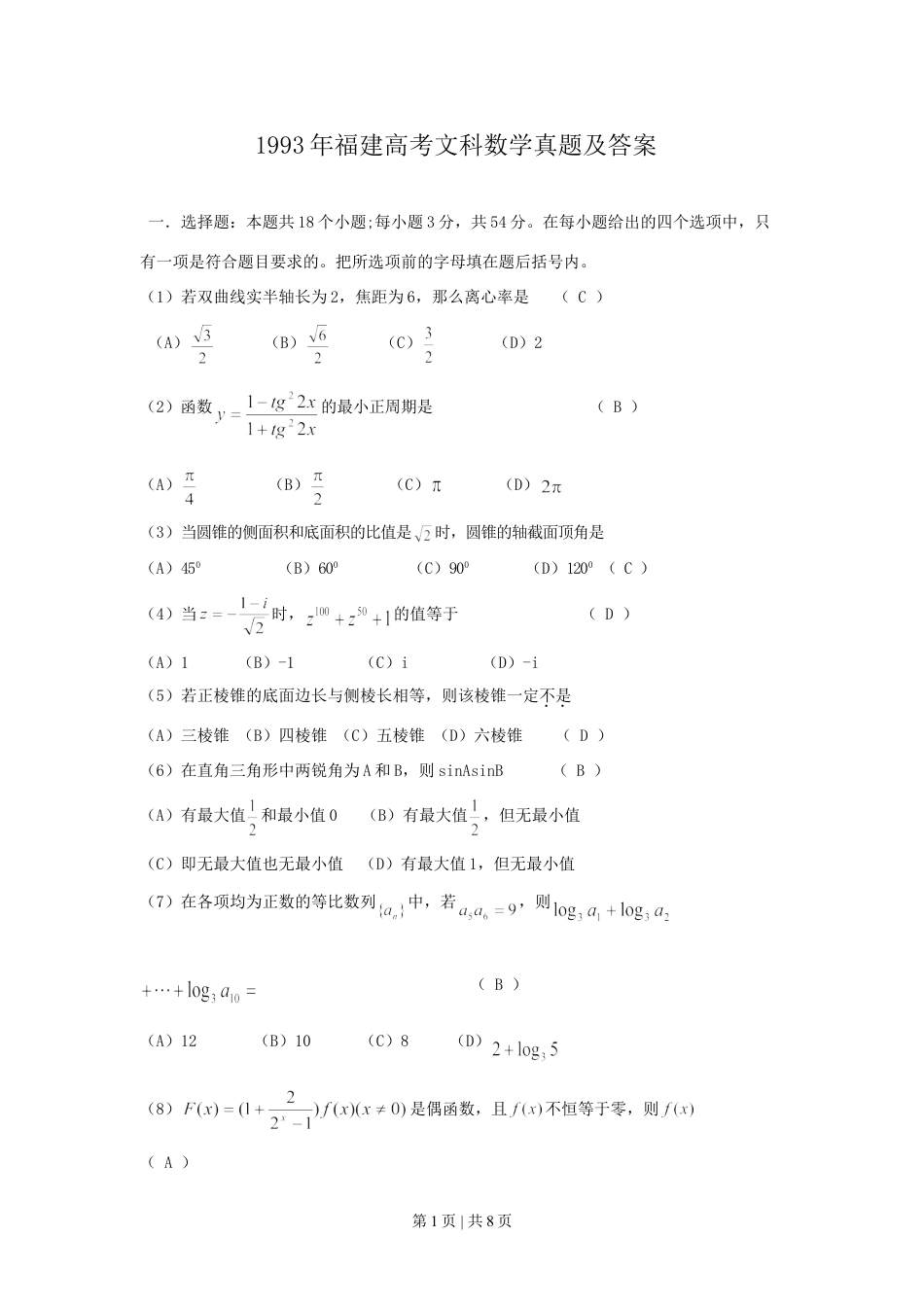 1993年福建高考文科数学真题及答案.doc_第1页