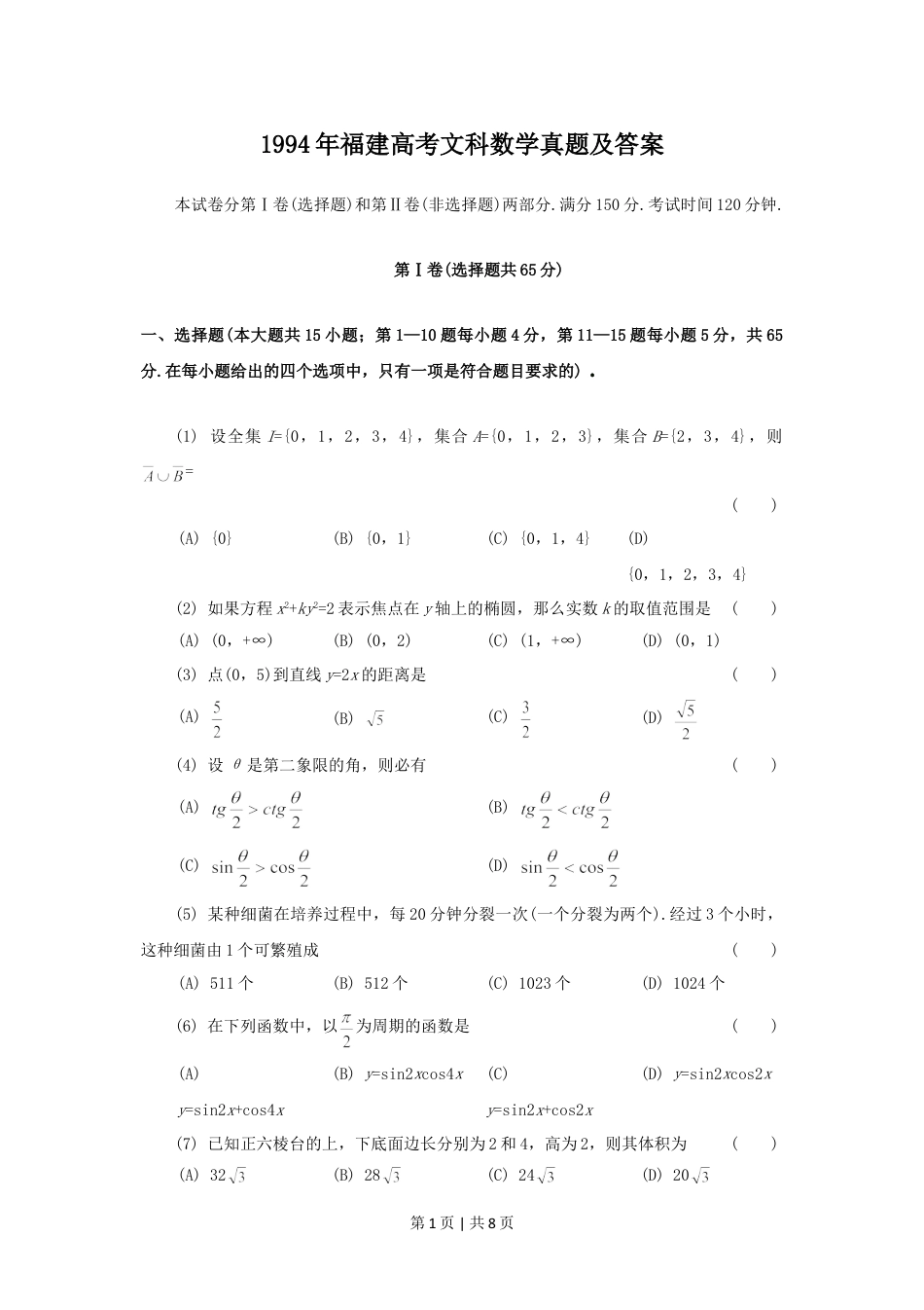 1994年福建高考文科数学真题及答案.doc_第1页
