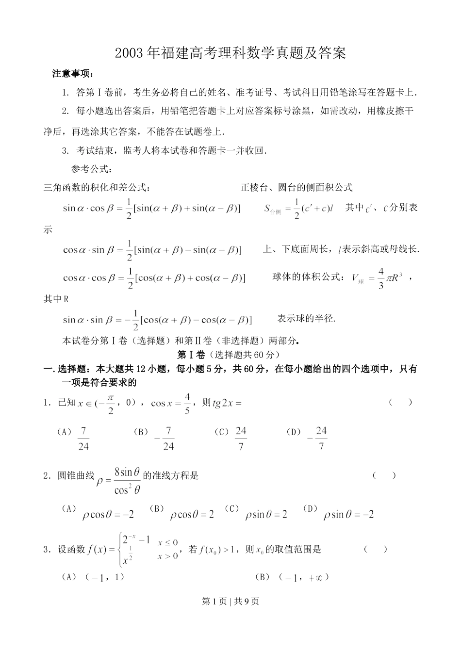 2003年福建高考理科数学真题及答案.doc_第1页